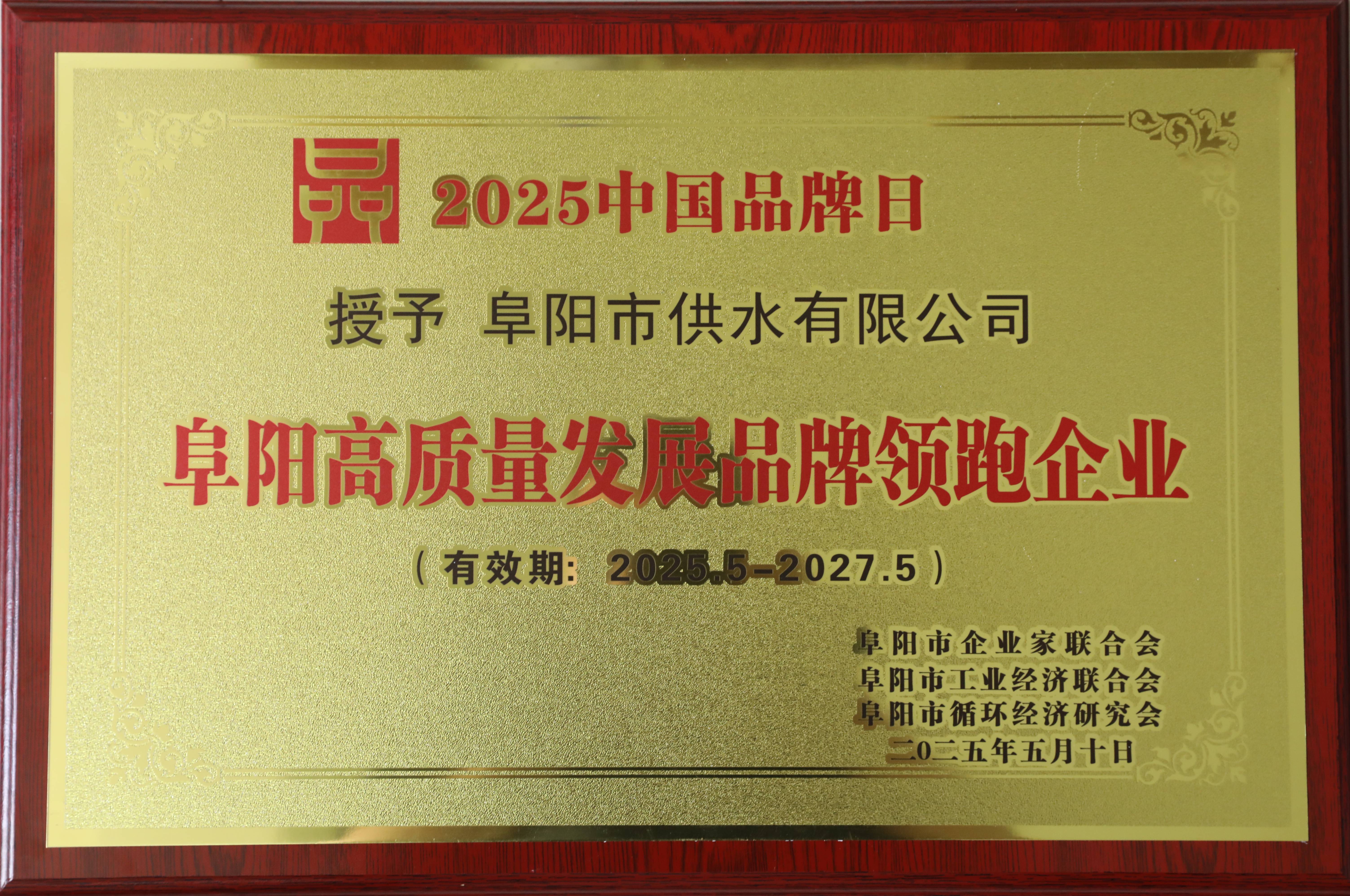 市供水公司榮獲2024年度阜陽50佳新質生產力領跑品牌企業